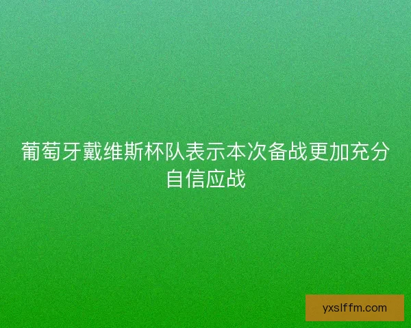 葡萄牙戴维斯杯队表示本次备战更加充分自信应战